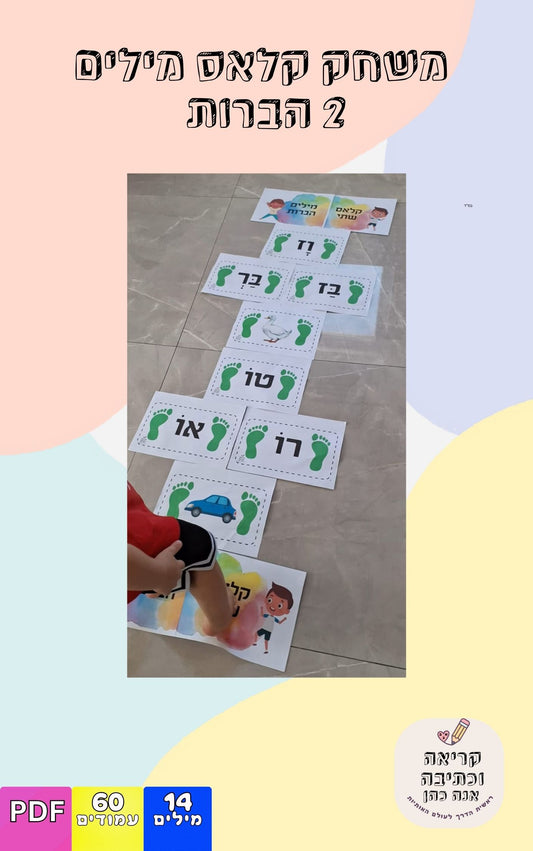 משחק קלאס מילים 2 הברות