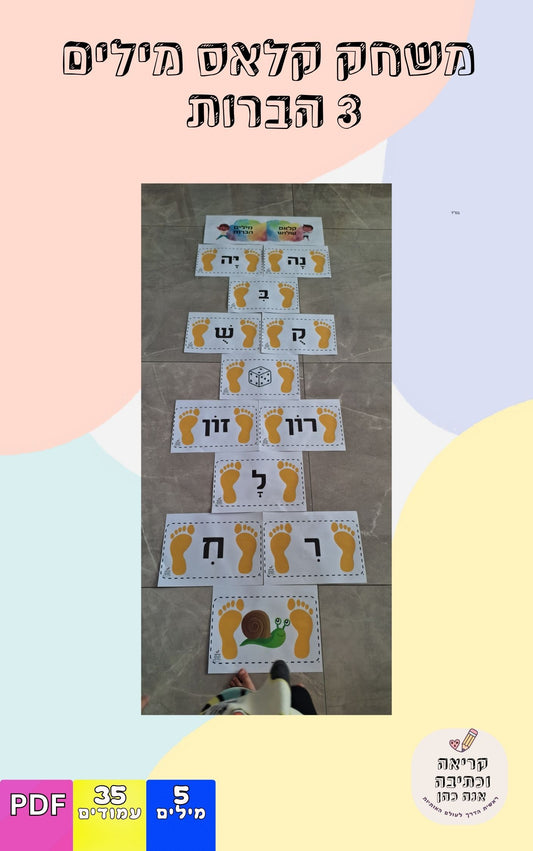 משחק קלאס מילים- 3הברות