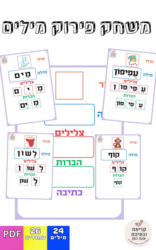 משחק פירוק מילים